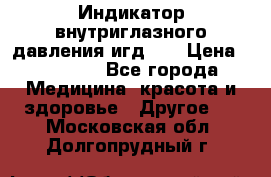 Индикатор внутриглазного давления игд-02 › Цена ­ 20 000 - Все города Медицина, красота и здоровье » Другое   . Московская обл.,Долгопрудный г.